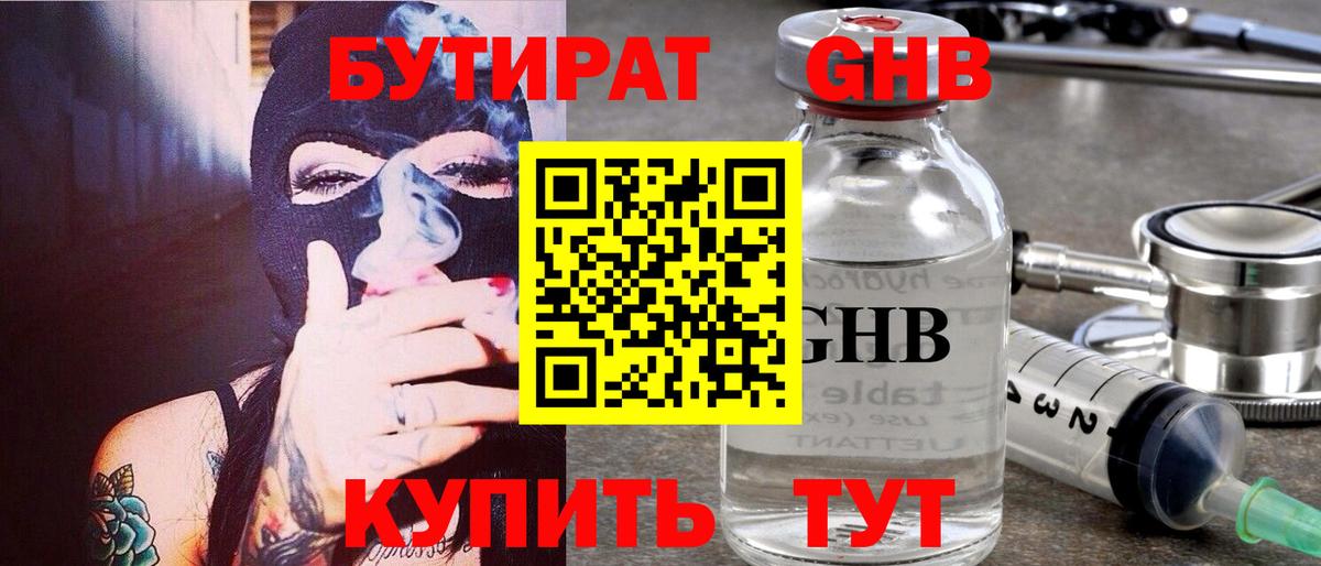 Бутират GHB  Вход с VPN  Камышин 