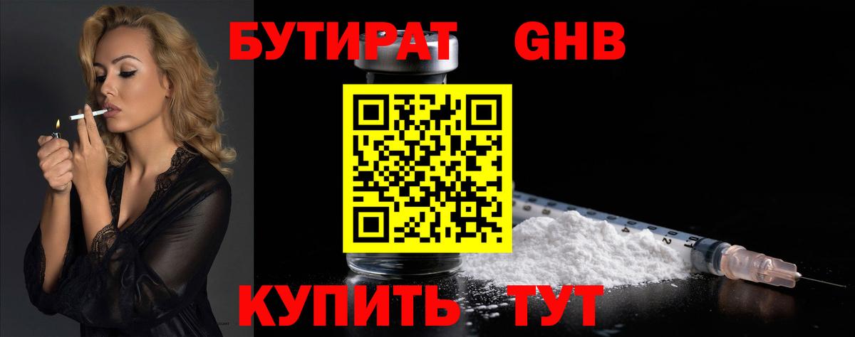 БУТИРАТ GHB Камышин